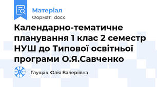Календарно-тематичне планування 1 клас 2 семестр НУШ до Типової освітньої програми О.Я.Савченко