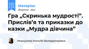 Гра „Скринька мудрості”. Прислів’я та приказки до казки „Мудра дівчина”