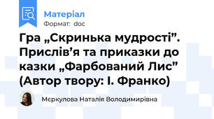 Гра „Скринька мудрості”. Прислів’я та приказки до казки „Фарбований Лис” (Автор твору: І. Франко)