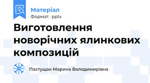 Виготовлення новорічних ялинкових композицій