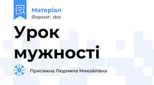 Урок  мужності
