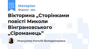 Вікторина „Сторінками повісті Миколи Вінграновського „Сіроманець”