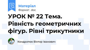 УРОК № 22 Тема. Рівність геометричних фігур. Рівні трикутники