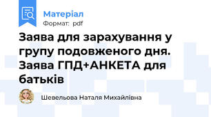 Заява для зарахування у групу подовженого дня. Заява ГПД+АНКЕТА для батьків