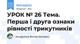 УРОК № 26 Тема. Перша і друга ознаки рівності трикутників