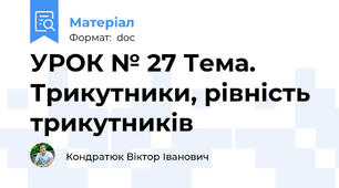 УРОК № 27 Тема. Трикутники, рівність трикутників