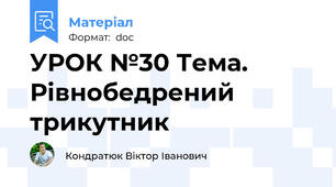 УРОК №30 Тема. Рівнобедрений трикутник