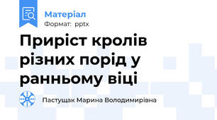 Приріст кролів різних порід у ранньому віці