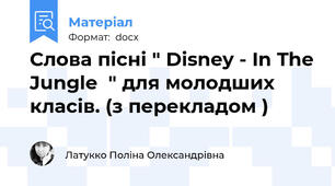 Слова пісні " Disney - In The Jungle  " для молодших класів. (з перекладом )