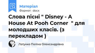 Слова пісні " Disney - A House At Pooh Corner  " для молодших класів. (з перекладом )
