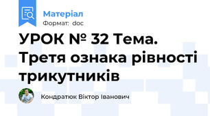 УРОК № 32 Тема. Третя ознака рівності трикутників