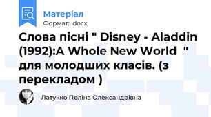 Слова пісні " Disney - Aladdin (1992):A Whole New World  " для молодших класів. (з перекладом )