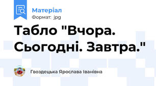 Табло "Вчора. Сьогодні. Завтра."