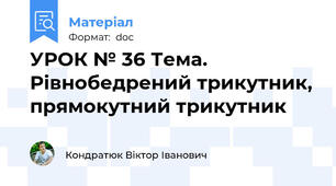 УРОК № 36 Тема. Рівнобедрений трикутник, прямокутний трикутник
