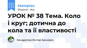 УРОК № 38 Тема. Коло і круг; дотична до кола та її властивості