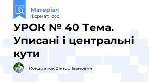 УРОК № 40 Тема. Уписані і центральні кути