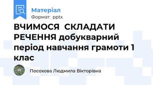 ВЧИМОСЯ  СКЛАДАТИ  РЕЧЕННЯ добукварний період навчання грамоти 1 клас
