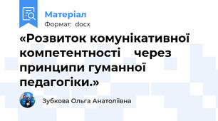 «Розвиток комунікативної компетентності    через принципи гуманної педагогіки.»