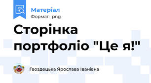 Сторінка портфоліо "Це я!"