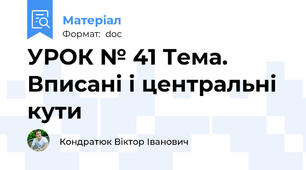 УРОК № 41 Тема. Вписані і центральні кути
