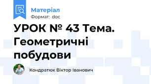 УРОК № 43 Тема. Геометричні побудови