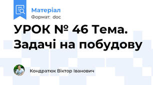 УРОК № 46 Тема. Задачі на побудову