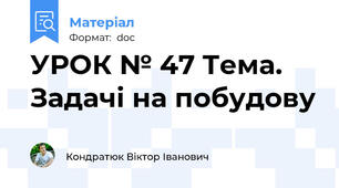 УРОК № 47 Тема. Задачі на побудову