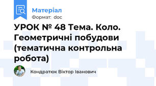 УРОК № 48 Тема. Коло. Геометричні побудови (тематична контрольна робота)