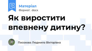 Як виростити впевнену дитину?