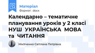 Календарно – тематичне планування уроків у 2 класі НУШ  УКРАЇНСЬКА  МОВА  та  ЧИТАННЯ