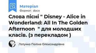 Слова пісні " Disney - Alice in Wonderland: All In The Golden Afternoon  " для молодших класів. (з перекладом )