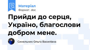 Прийди до серця, Україно, благослови добром мене.