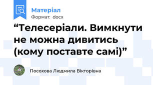 “Телесеріали. Вимкнути не можна дивитись (кому поставте самі)”