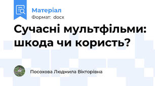 Сучасні мультфільми: шкода чи користь?