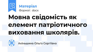 Мовна свідомість як елемент патріотичного виховання школярів.
