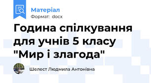 Година спілкування для учнів 5 класу "Мир і злагода"