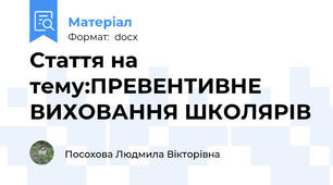 Стаття на тему:ПРЕВЕНТИВНЕ ВИХОВАННЯ ШКОЛЯРІВ
