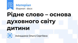Рідне слово – основа духовного світу дитини