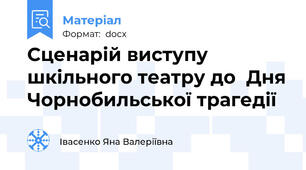 Сценарій виступу шкільного театру до  Дня Чорнобильської трагедії