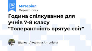 Година спілкування для учнів 7-8 класу "Толерантність врятує світ"