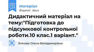 Дидактичний матеріал на тему:"Підготовка до підсумкової контрольної роботи.10 клас.1 варіант."