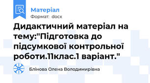 Дидактичний матеріал на тему:"Підготовка до підсумкової контрольної роботи.11клас.1 варіант."
