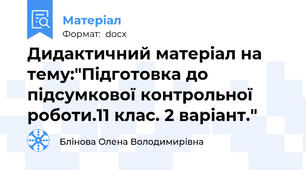 Дидактичний матеріал на тему:"Підготовка до підсумкової контрольної роботи.11 клас. 2 варіант."