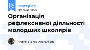 Організація рефлексивної діяльності молодших школярів