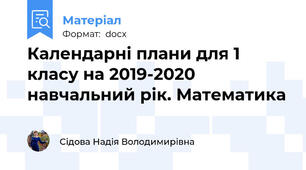 Календарні плани для 1 класу на 2019-2020 навчальний рік. Математика