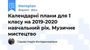 Календарні плани для 1 класу на 2019-2020 навчальний рік. Музичне мистецтво