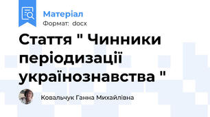 Стаття " Чинники періодизації українознавства "