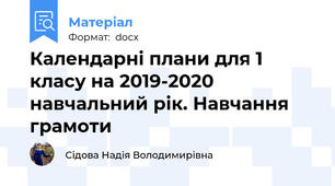 Календарні плани для 1 класу на 2019-2020 навчальний рік. Навчання грамоти