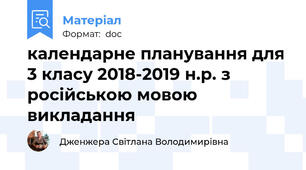 календарне планування для 3 класу 2018-2019 н.р. з російською мовою викладання