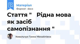 Стаття "   Рідна мова як засіб самопізнання "